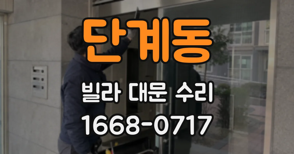 단계동 빌라 대문 수리