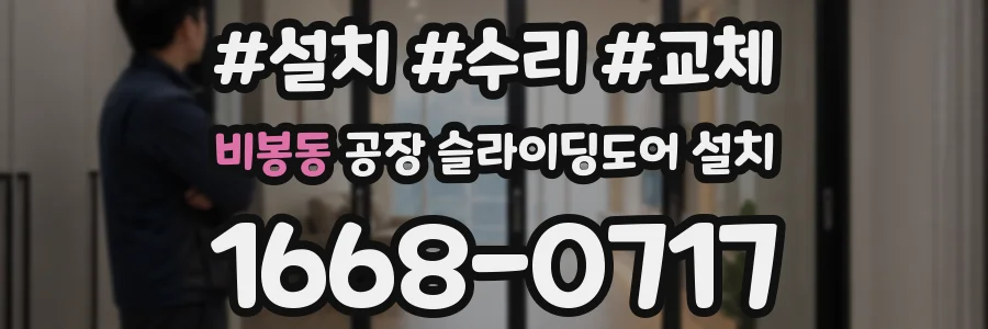 비봉동 공장 슬라이딩도어 설치