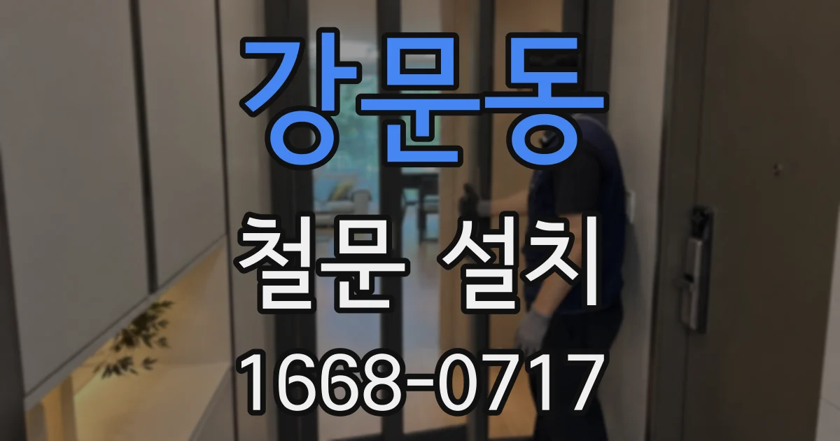 강문동 철문 설치