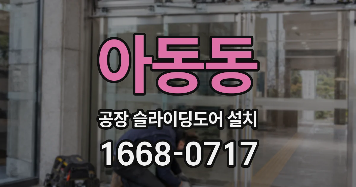 아동동 공장 슬라이딩도어 설치
