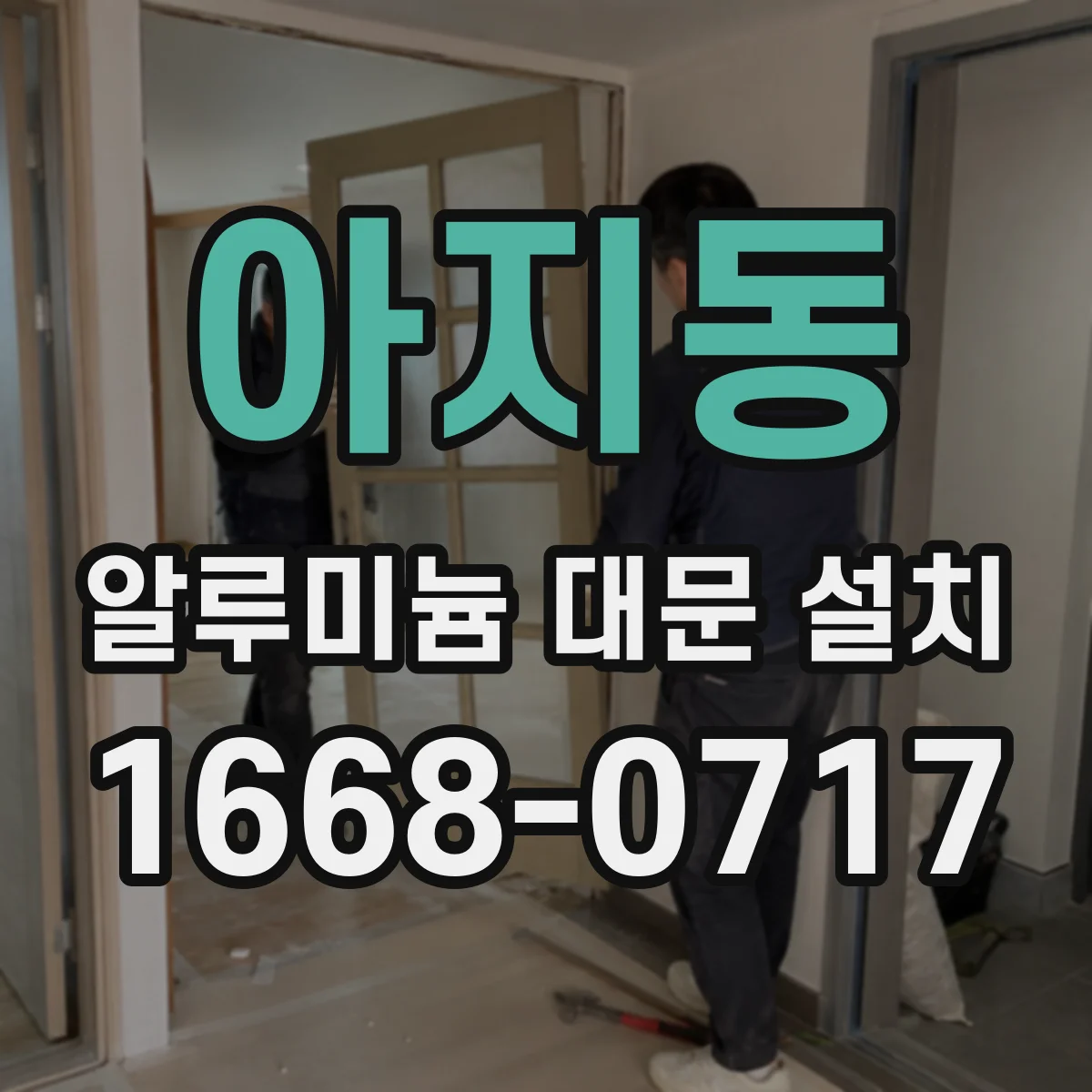아지동 알루미늄 대문 설치