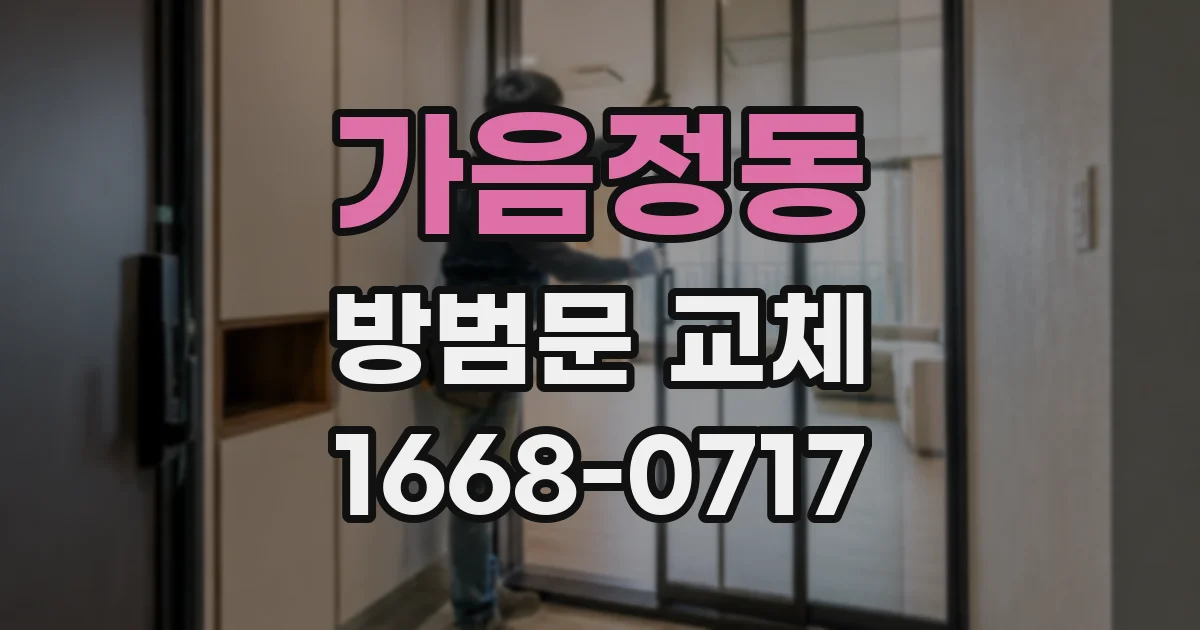 가음정동 방범문 교체