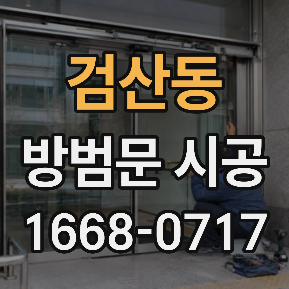 검산동 방범문 시공