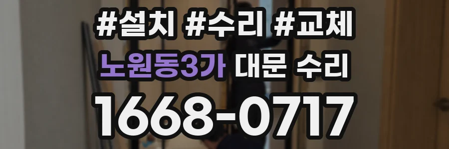 노원동3가 대문 수리