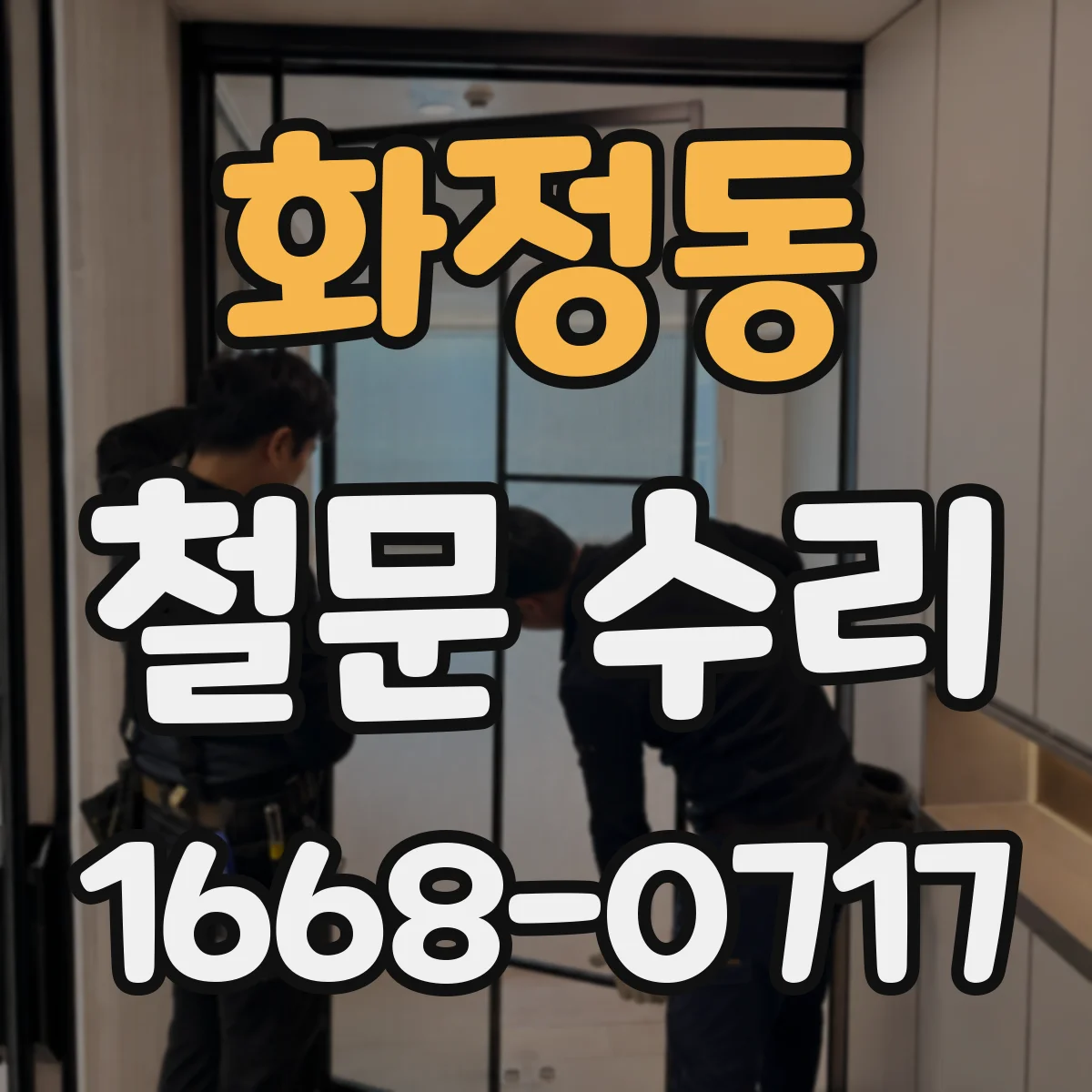 화정동 철문 수리