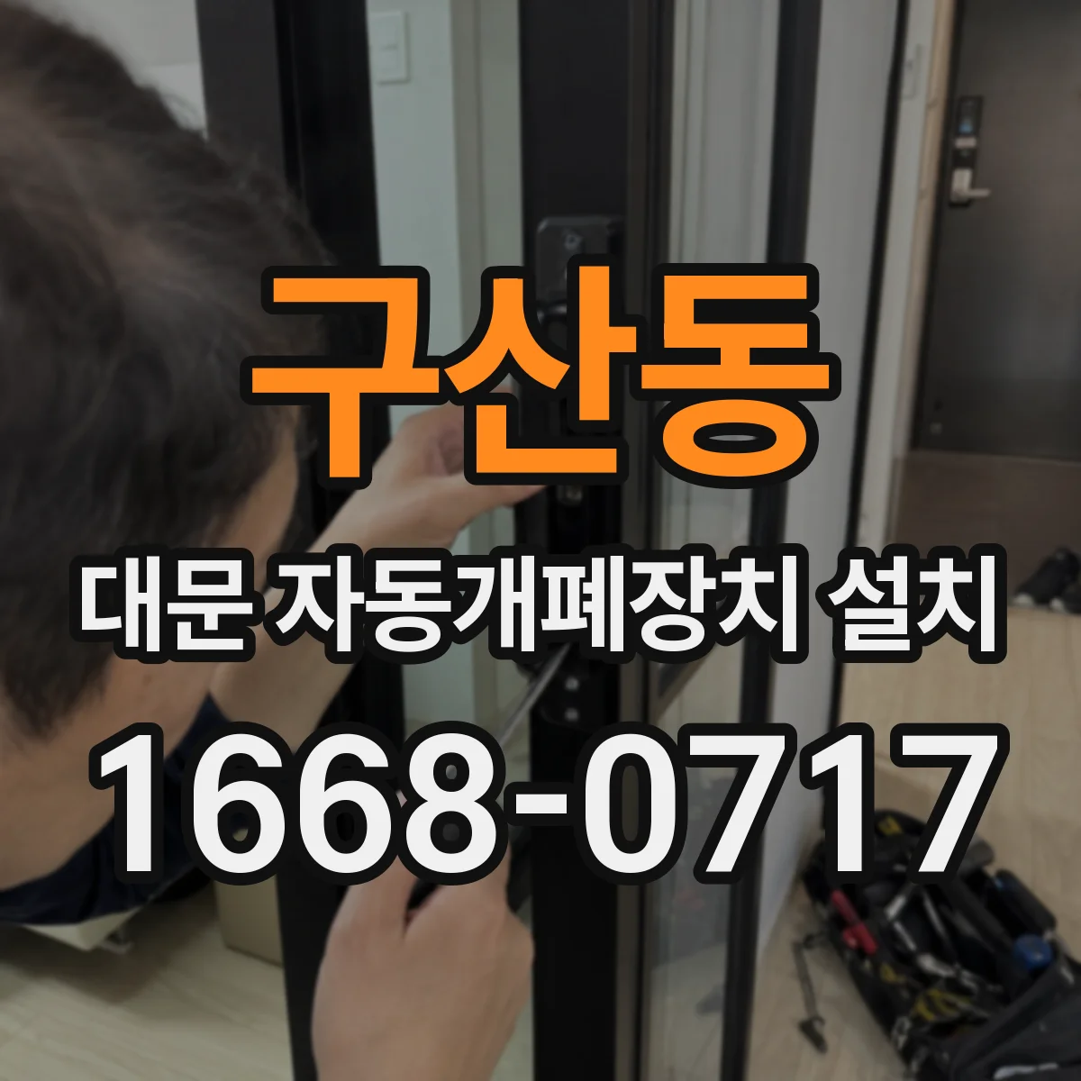 구산동 대문 자동개폐장치 설치