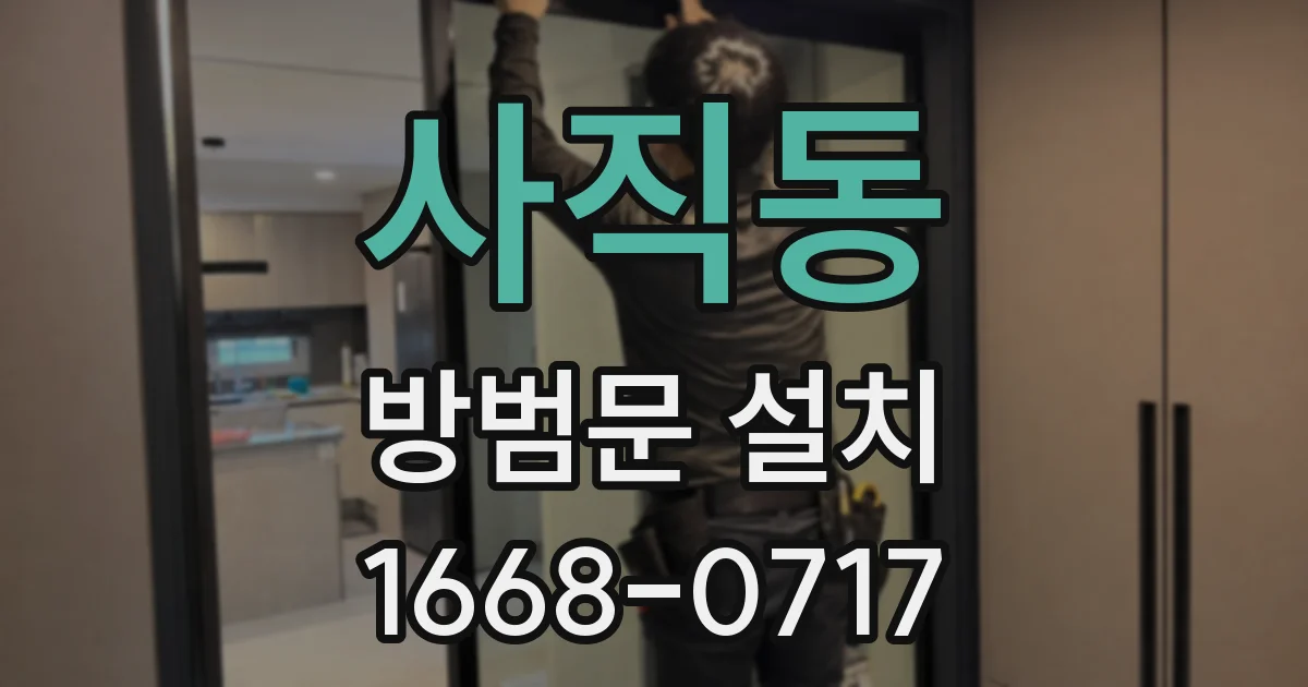 사직동 방범문 설치