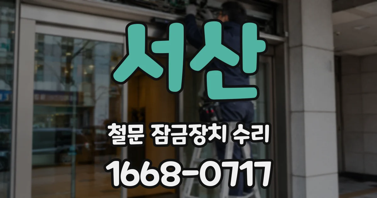 서산 철문 잠금장치 수리