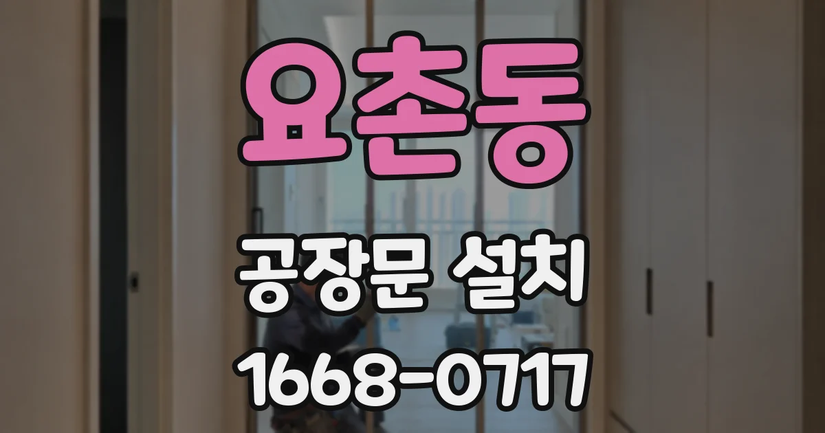 요촌동 공장문 설치