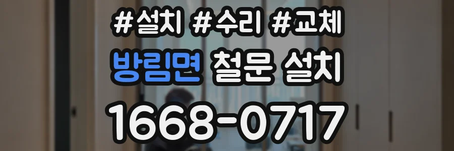 방림면 철문 설치