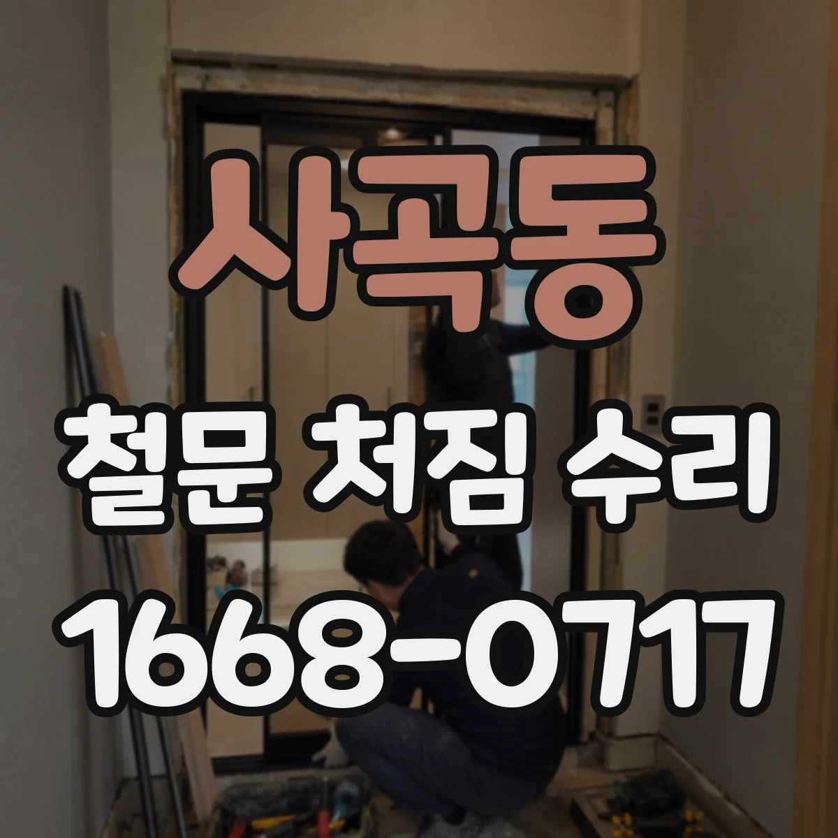 사곡동 철문 처짐 수리
