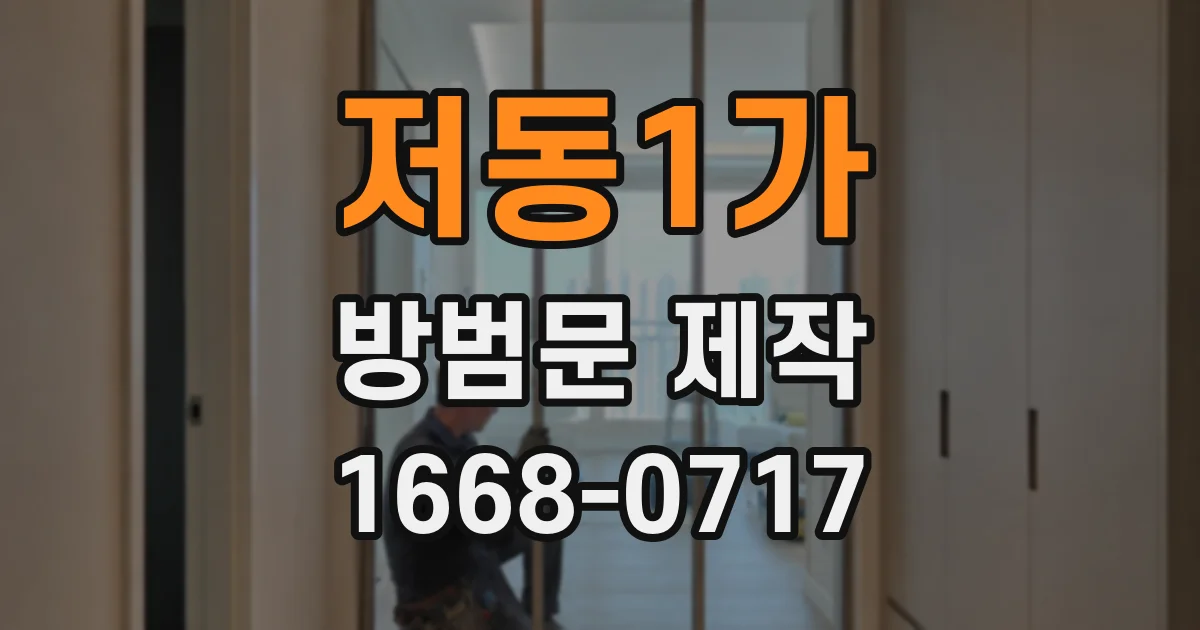 저동1가 방범문 제작