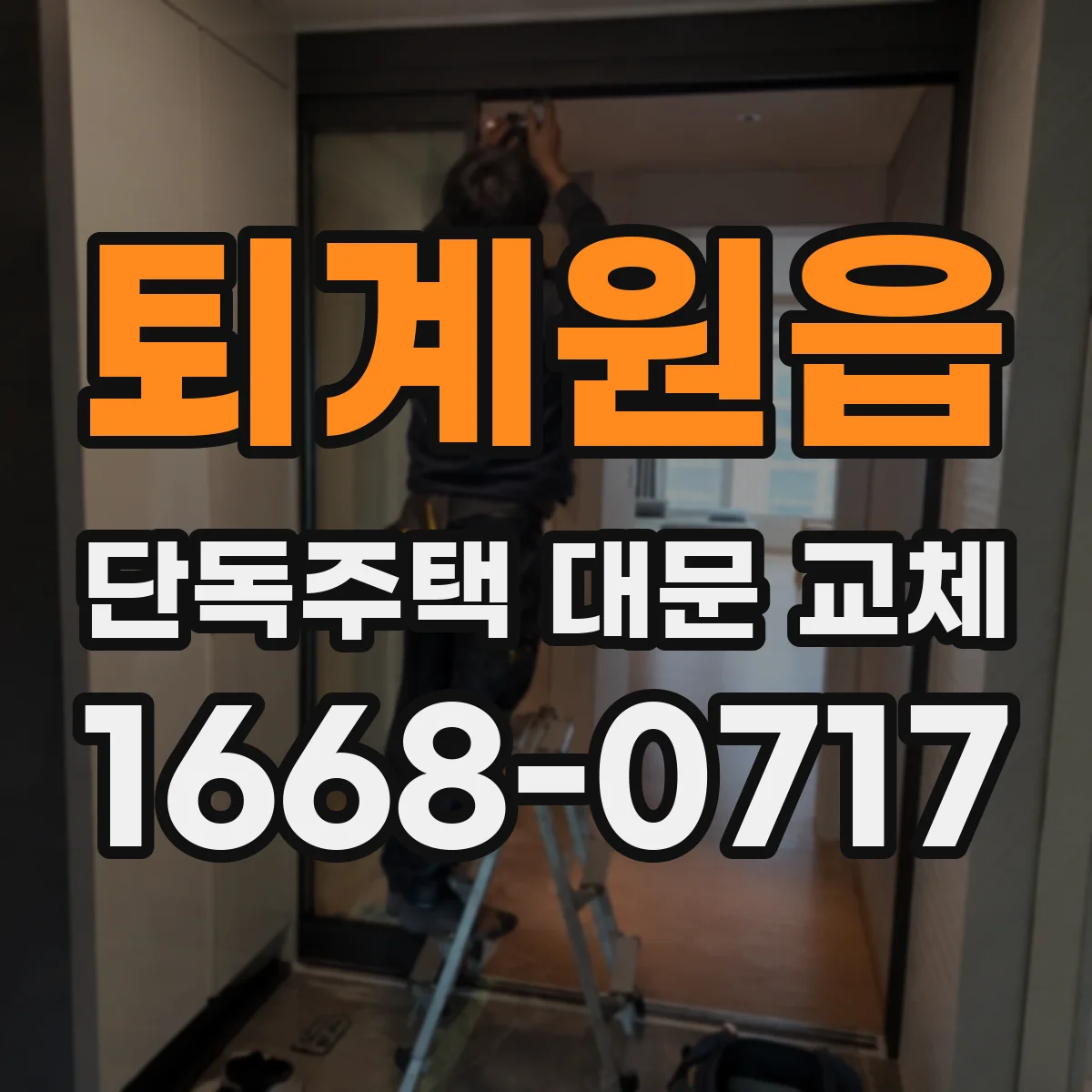 퇴계원읍 단독주택 대문 교체
