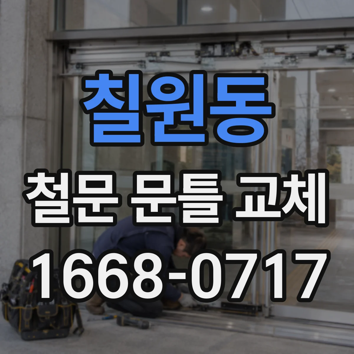 칠원동 철문 문틀 교체