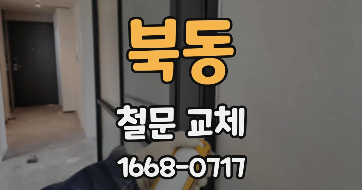 북동 철문 교체