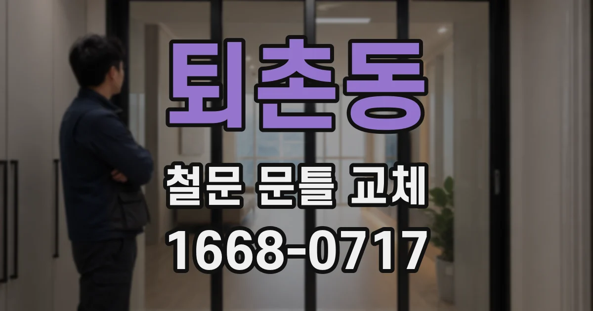 퇴촌동 철문 문틀 교체