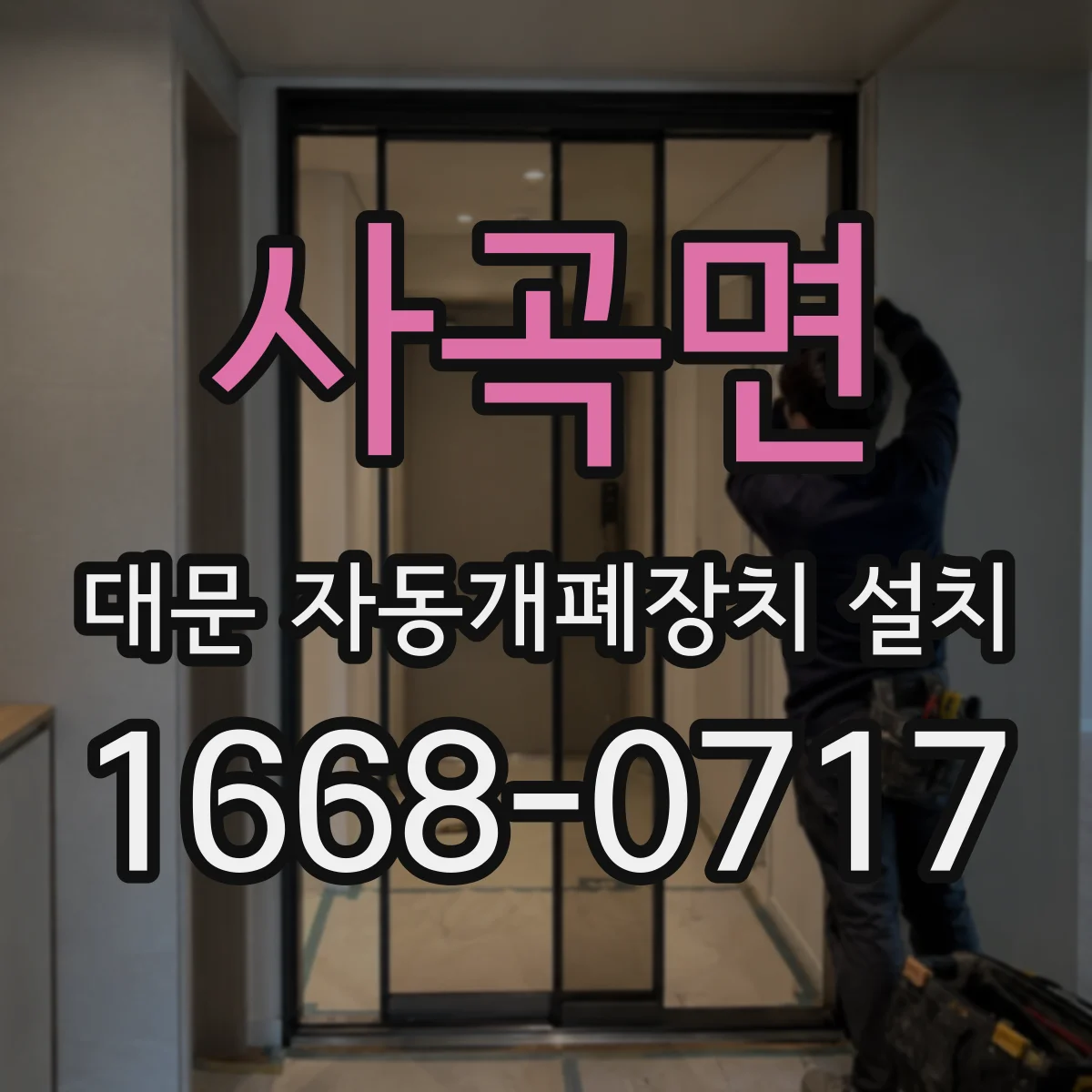 사곡면 대문 자동개폐장치 설치