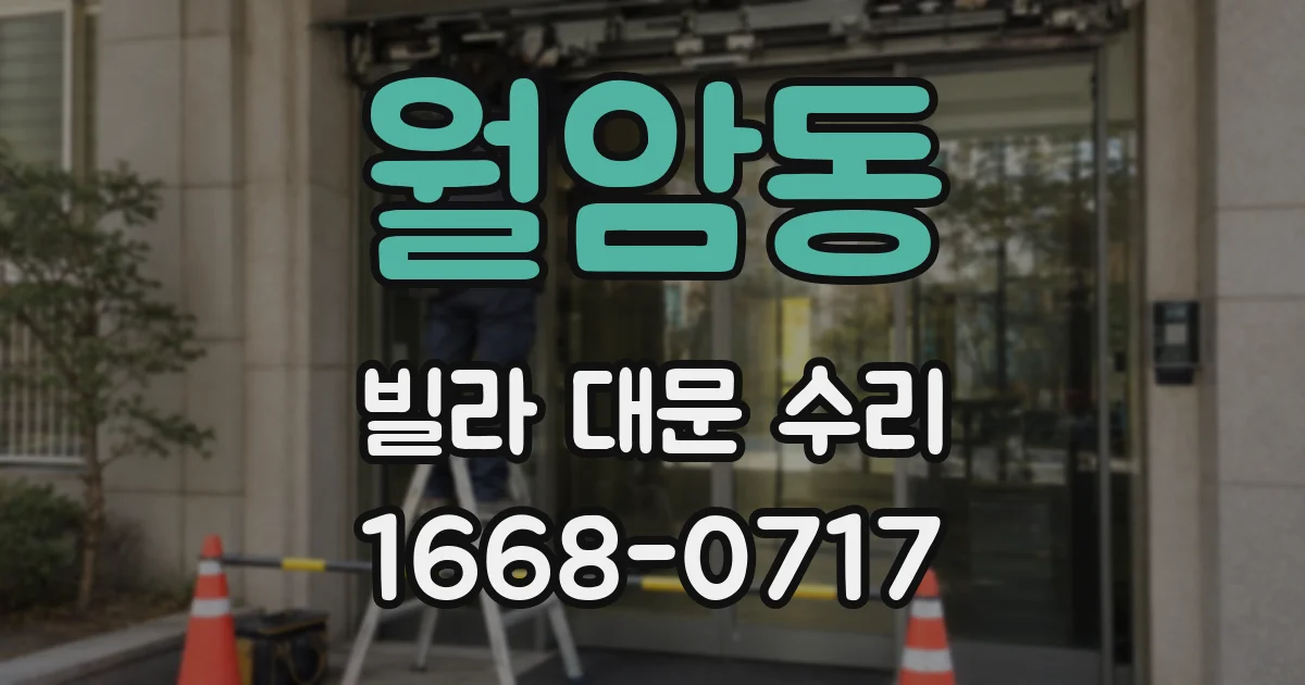 월암동 빌라 대문 수리