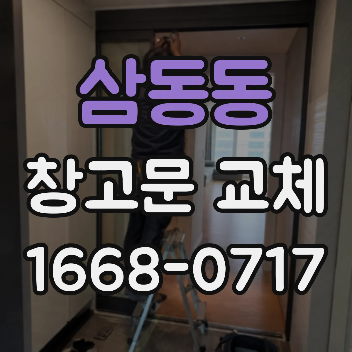 삼동동 창고문 교체