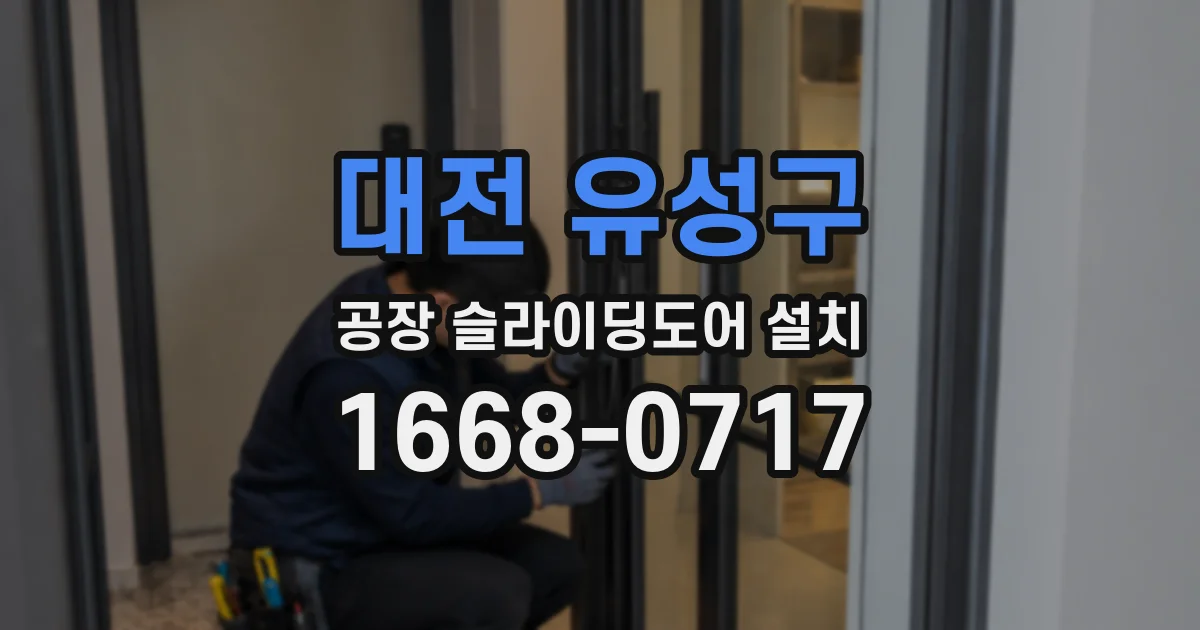 대전 유성구 공장 슬라이딩도어 설치