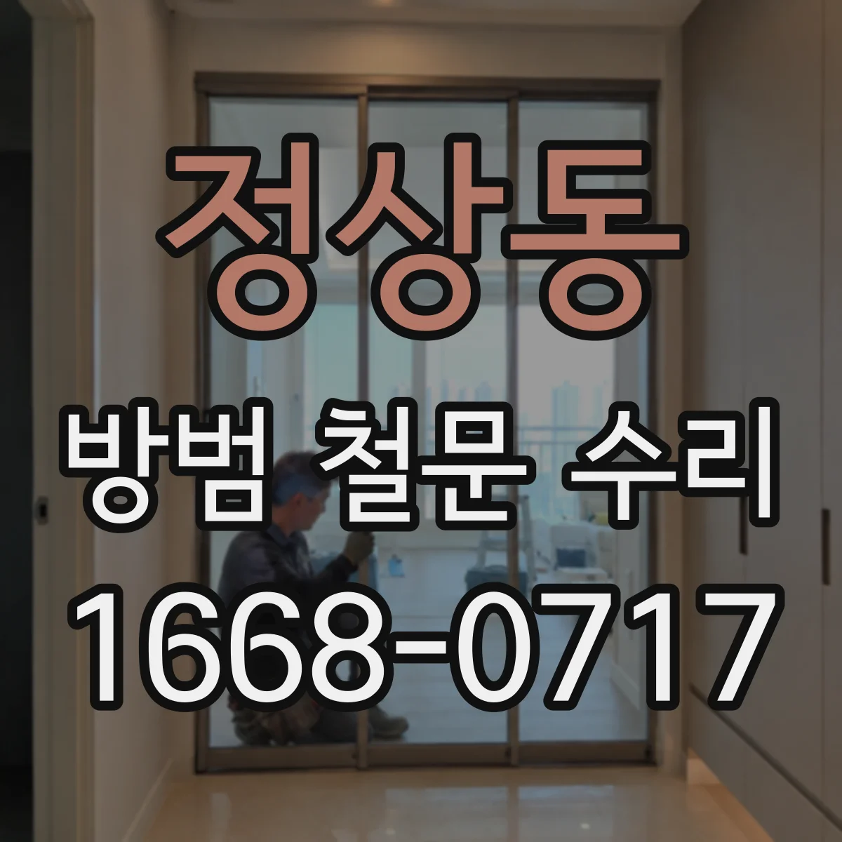 정상동 방범 철문 수리