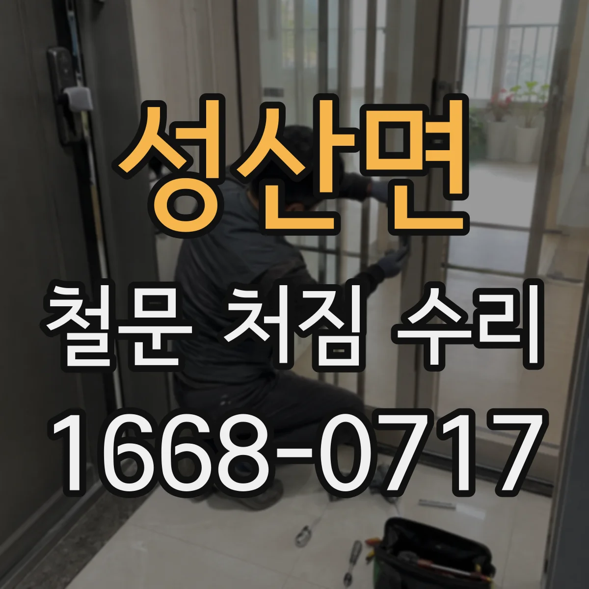 성산면 철문 처짐 수리
