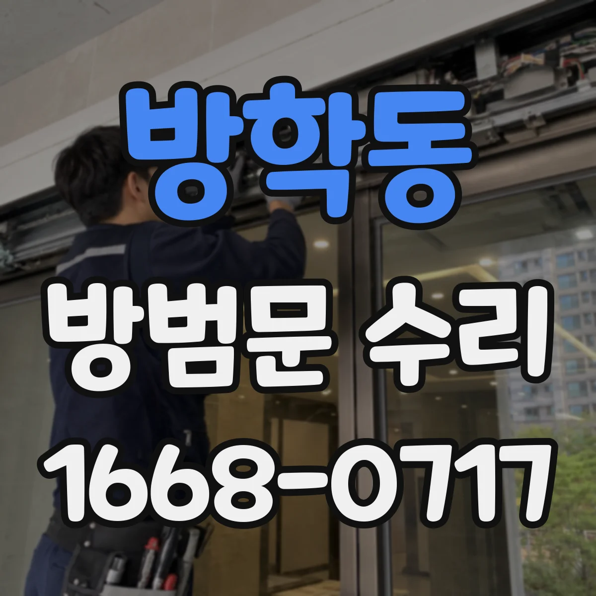 방학동 방범문 수리