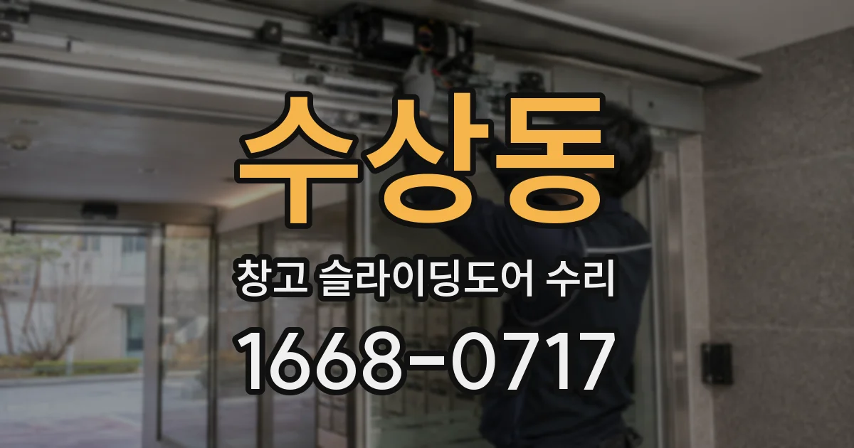 수상동 창고 슬라이딩도어 수리