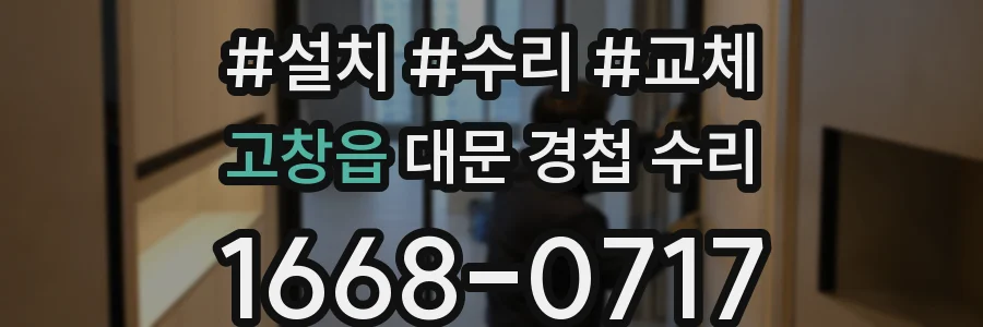 고창읍 대문 경첩 수리