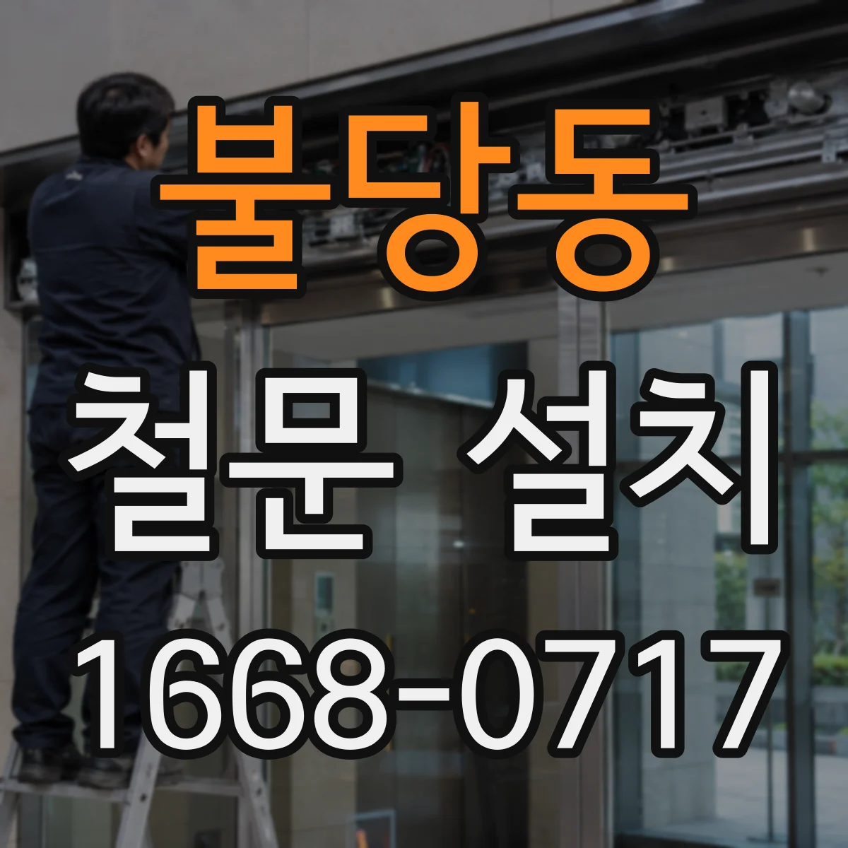 불당동 철문 설치