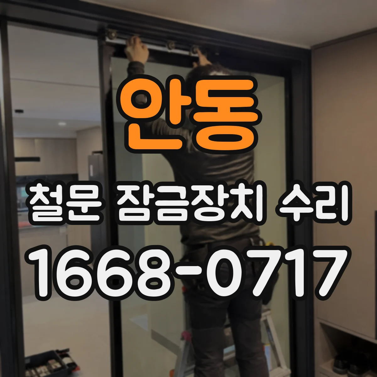 안동 철문 잠금장치 수리