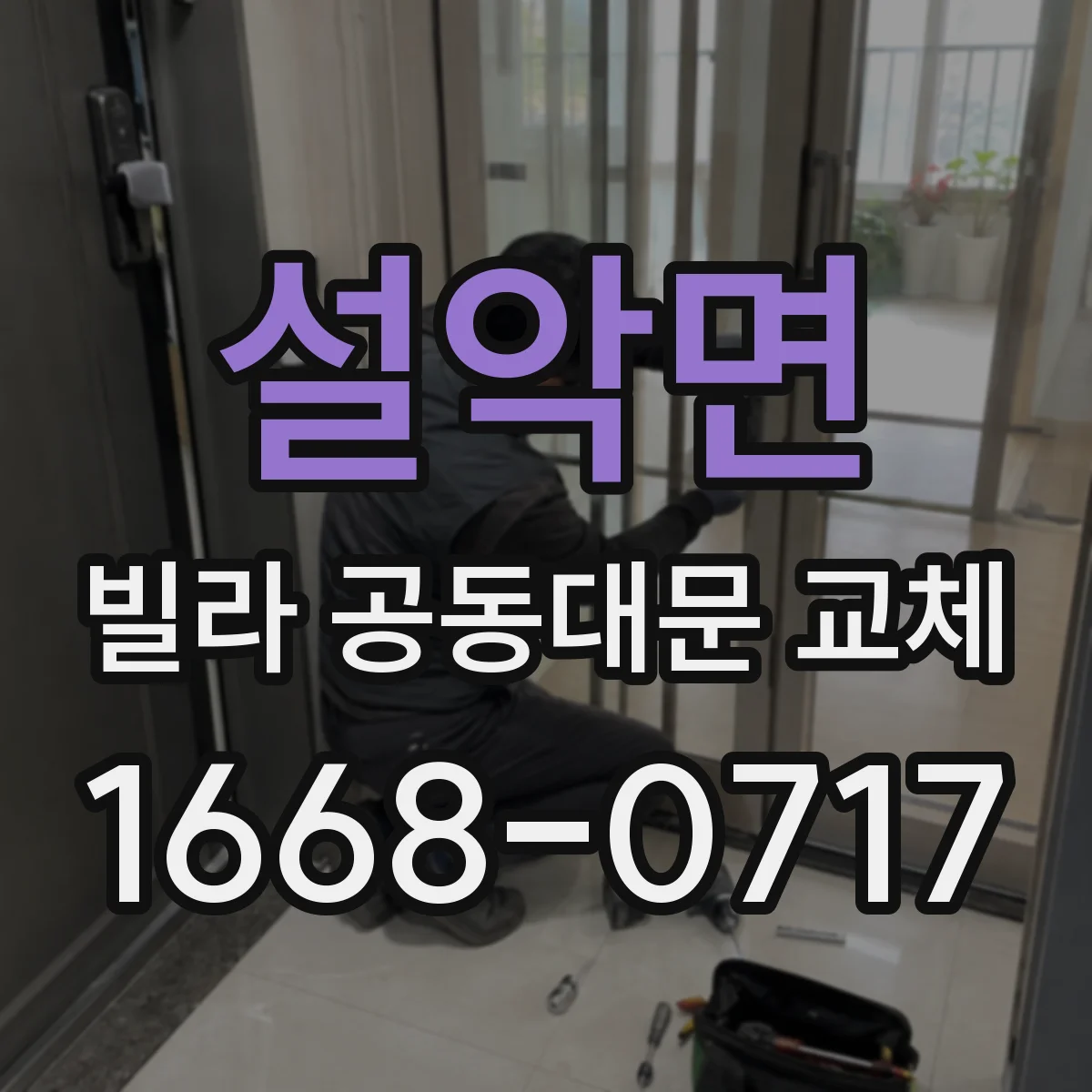 설악면 빌라 공동대문 교체