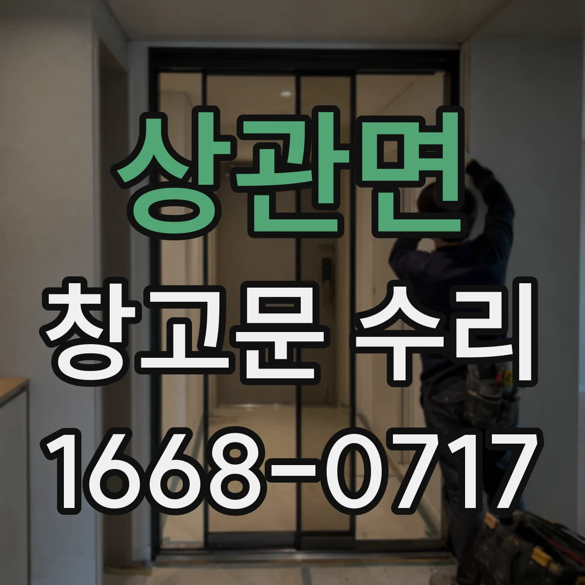 상관면 창고문 수리