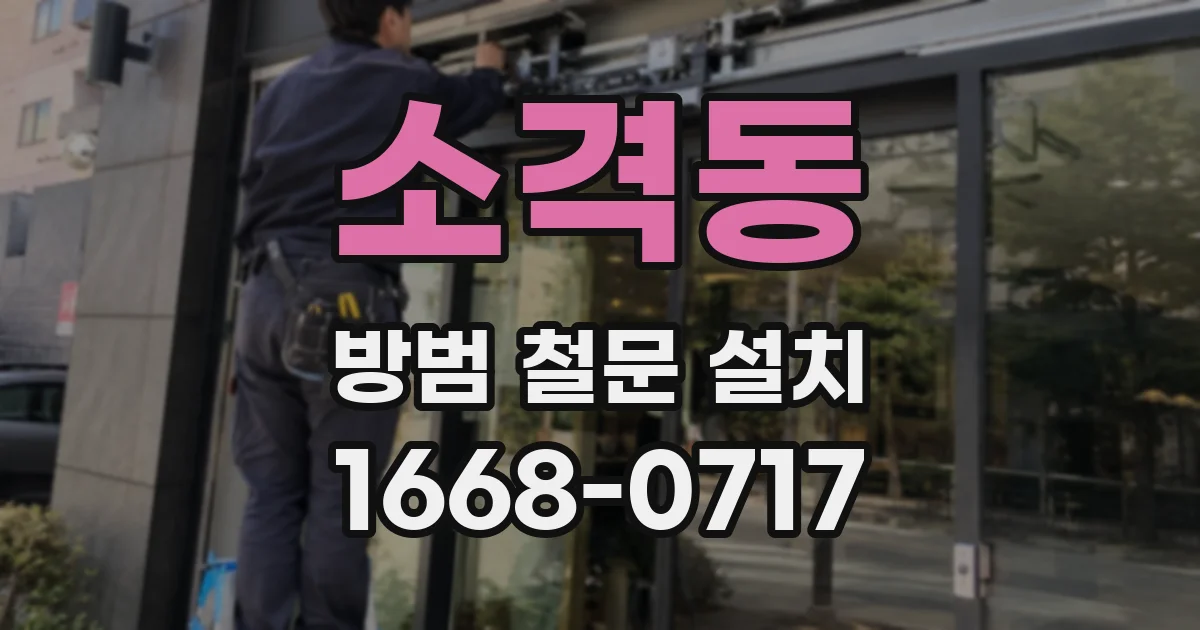 소격동 방범 철문 설치