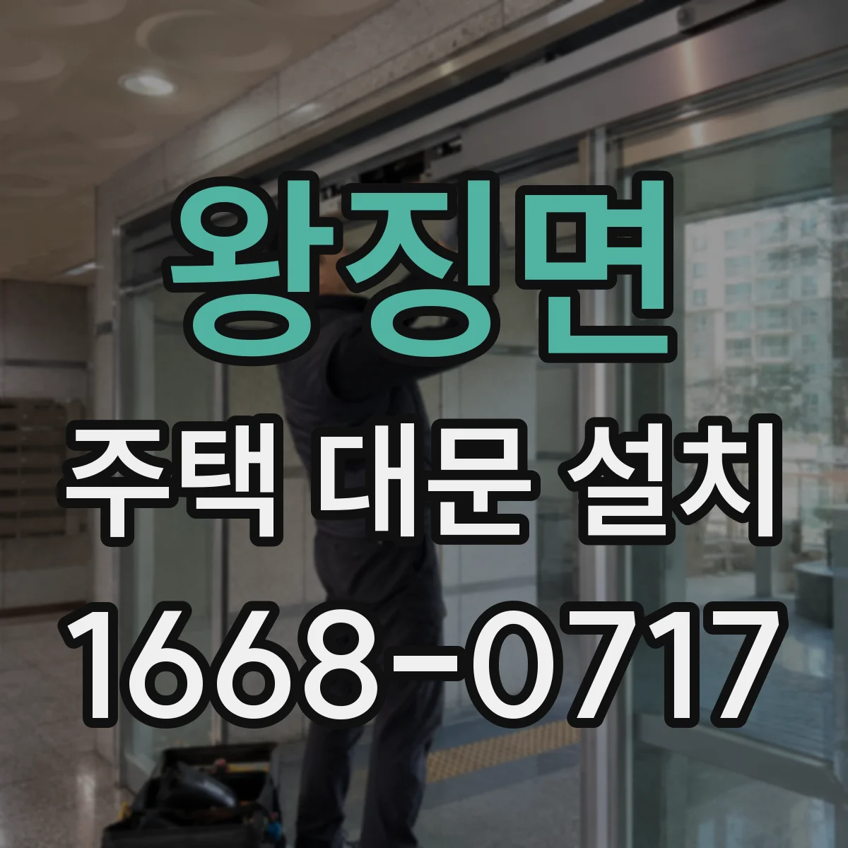 왕징면 주택 대문 설치