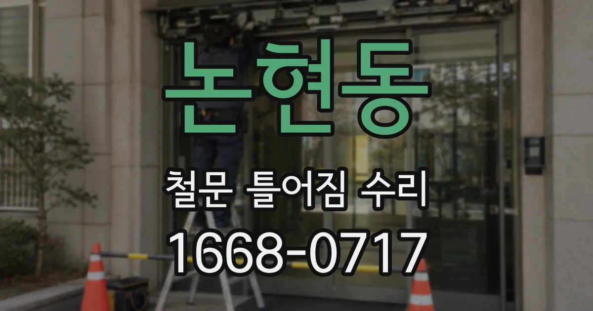 논현동 철문 틀어짐 수리