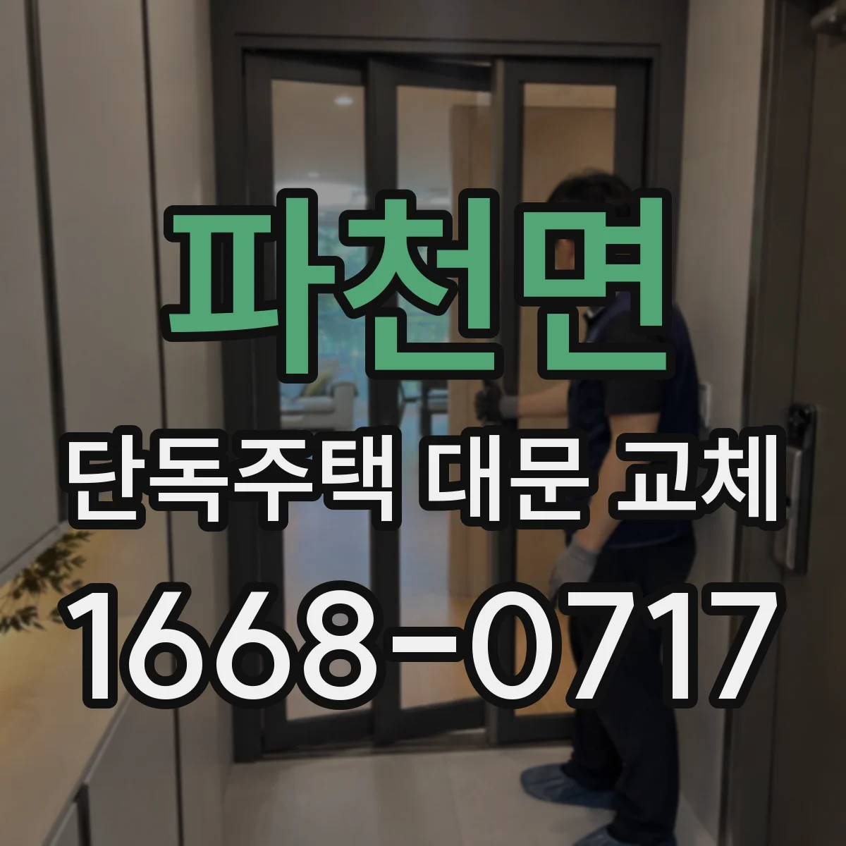 파천면 단독주택 대문 교체