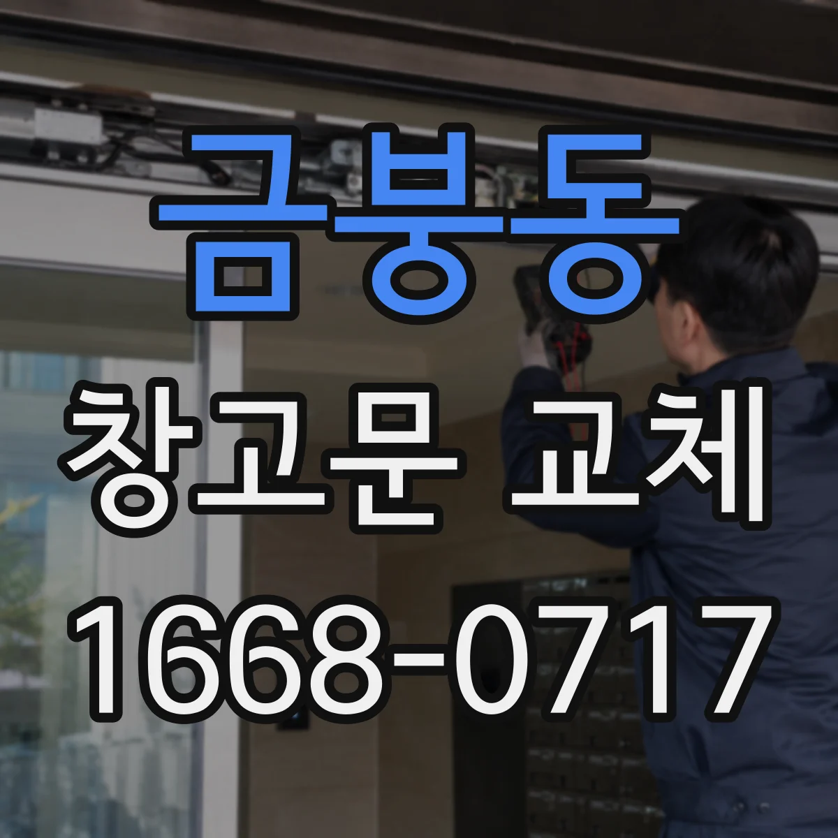 금붕동 창고문 교체