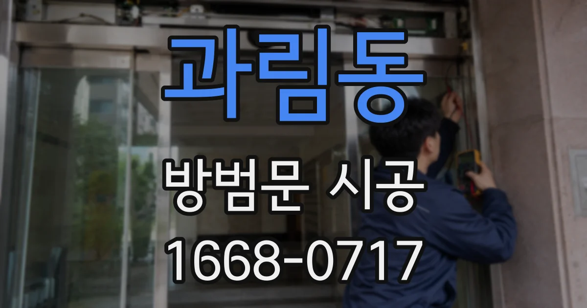 과림동 방범문 시공