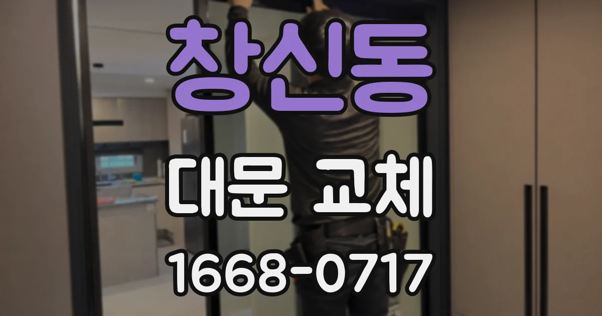 창신동 대문 교체