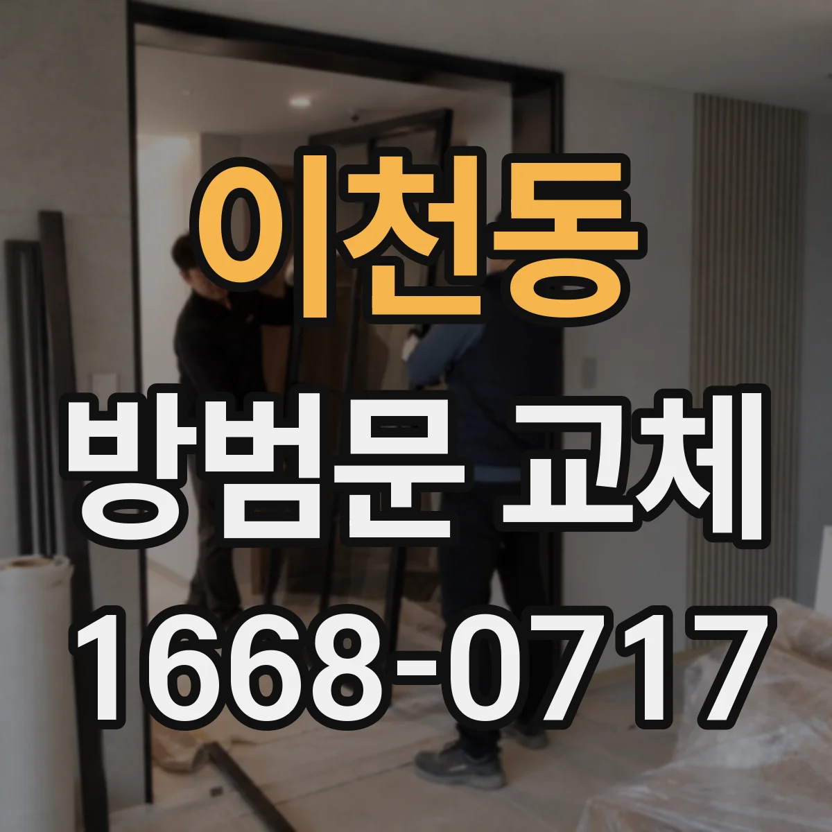 이천동 방범문 교체