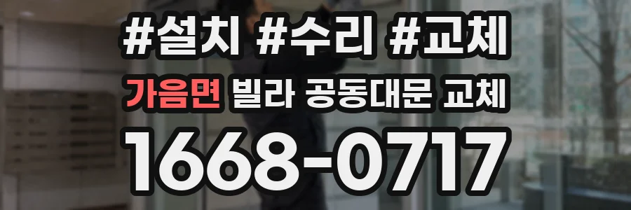 가음면 빌라 공동대문 교체