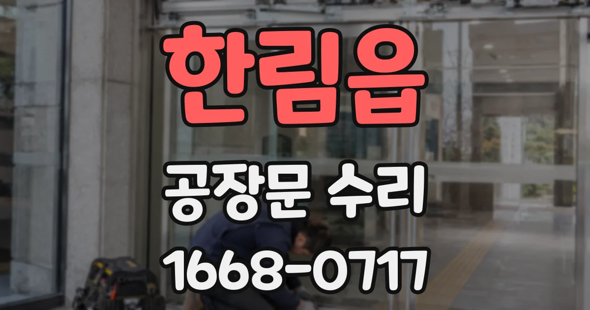 한림읍 공장문 수리
