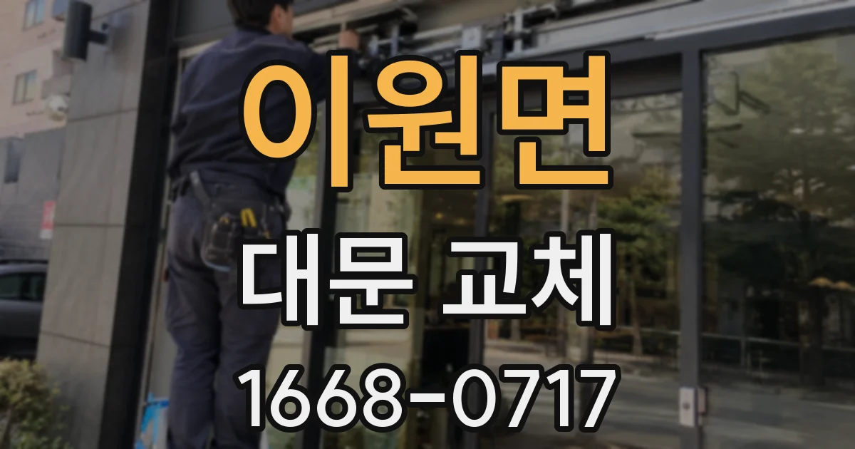이원면 대문 교체