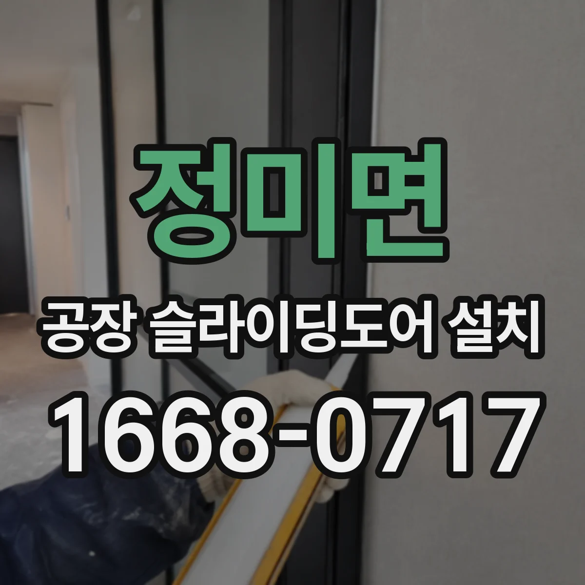 정미면 공장 슬라이딩도어 설치