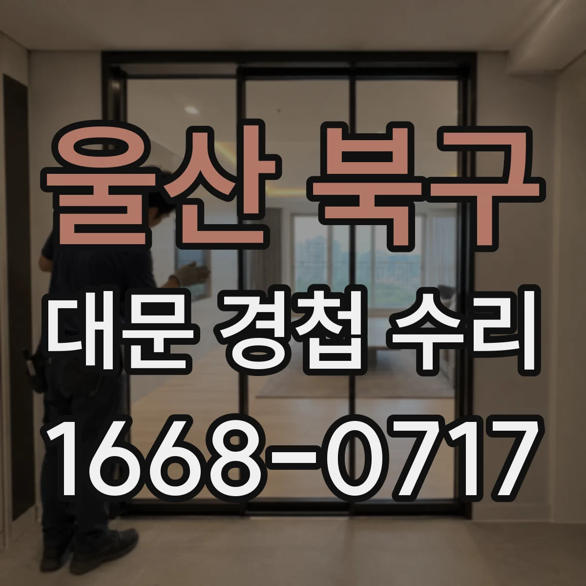 울산 북구 대문 경첩 수리