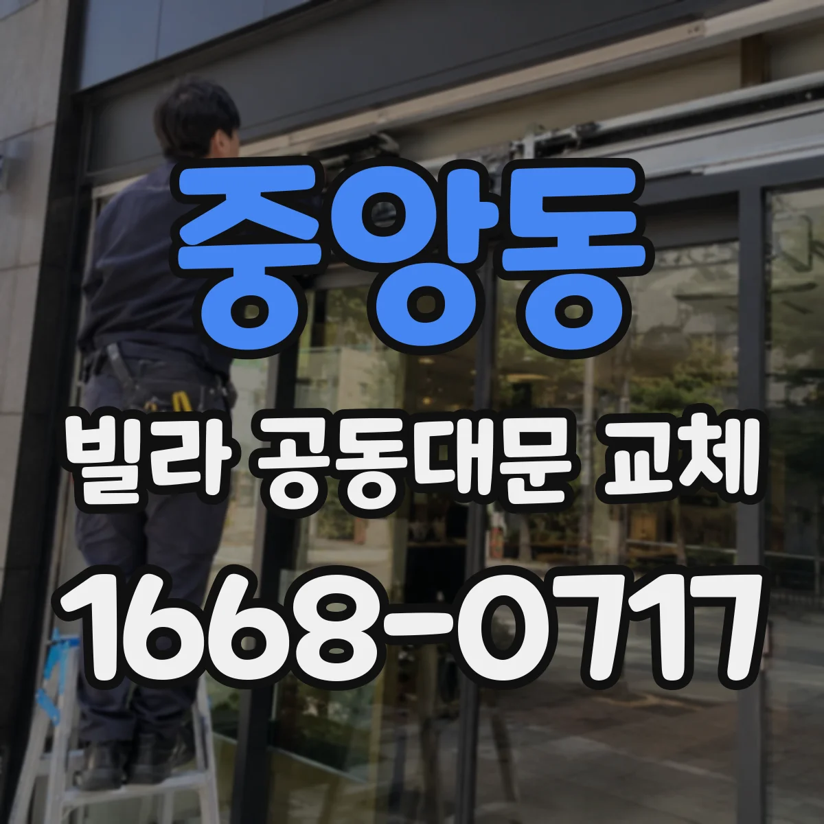 중앙동 빌라 공동대문 교체