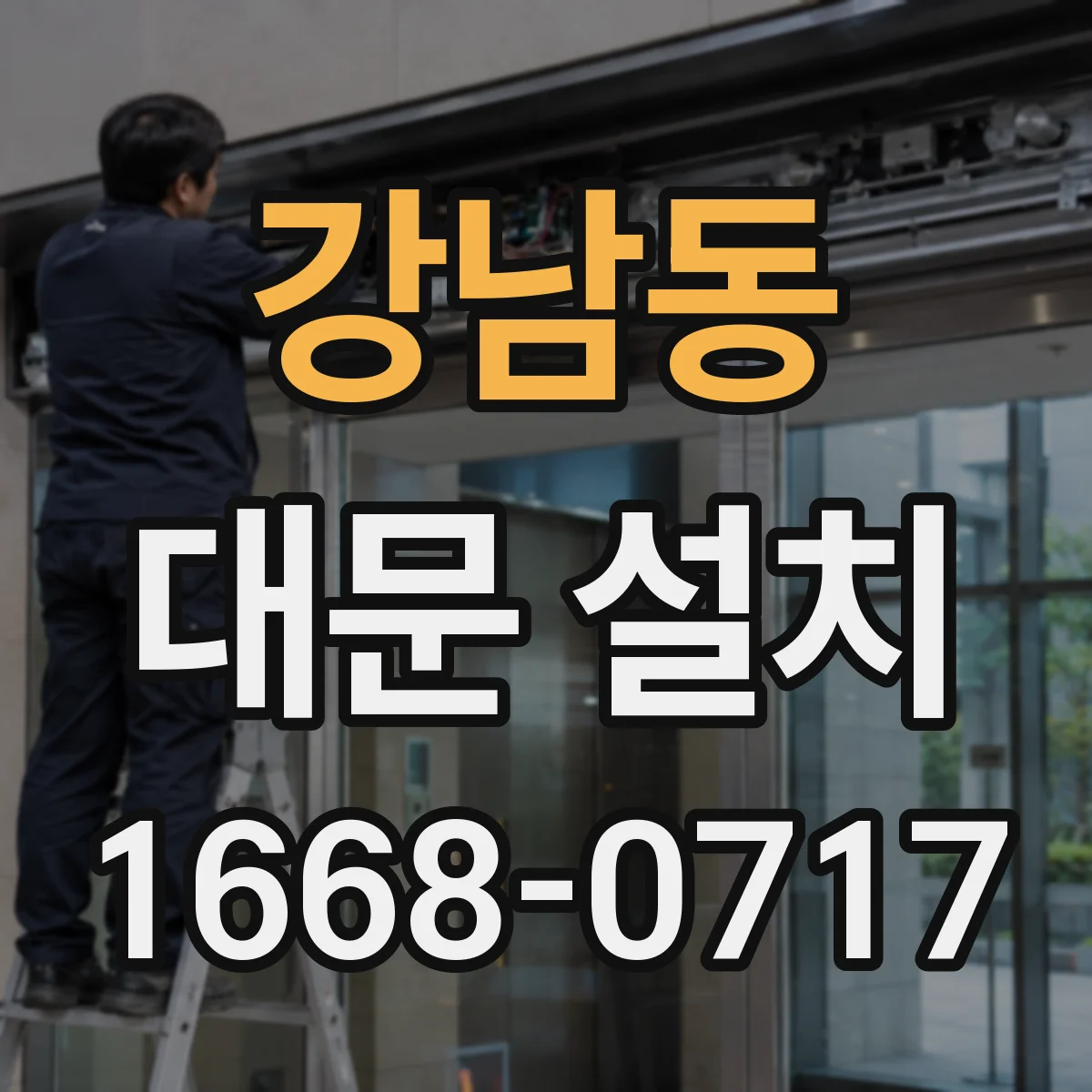 강남동 대문 설치