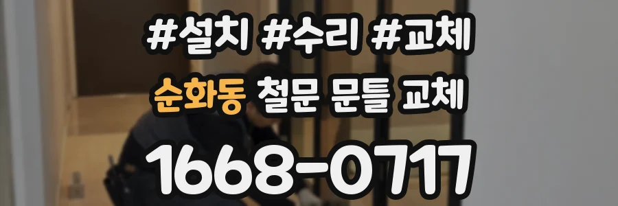 순화동 철문 문틀 교체