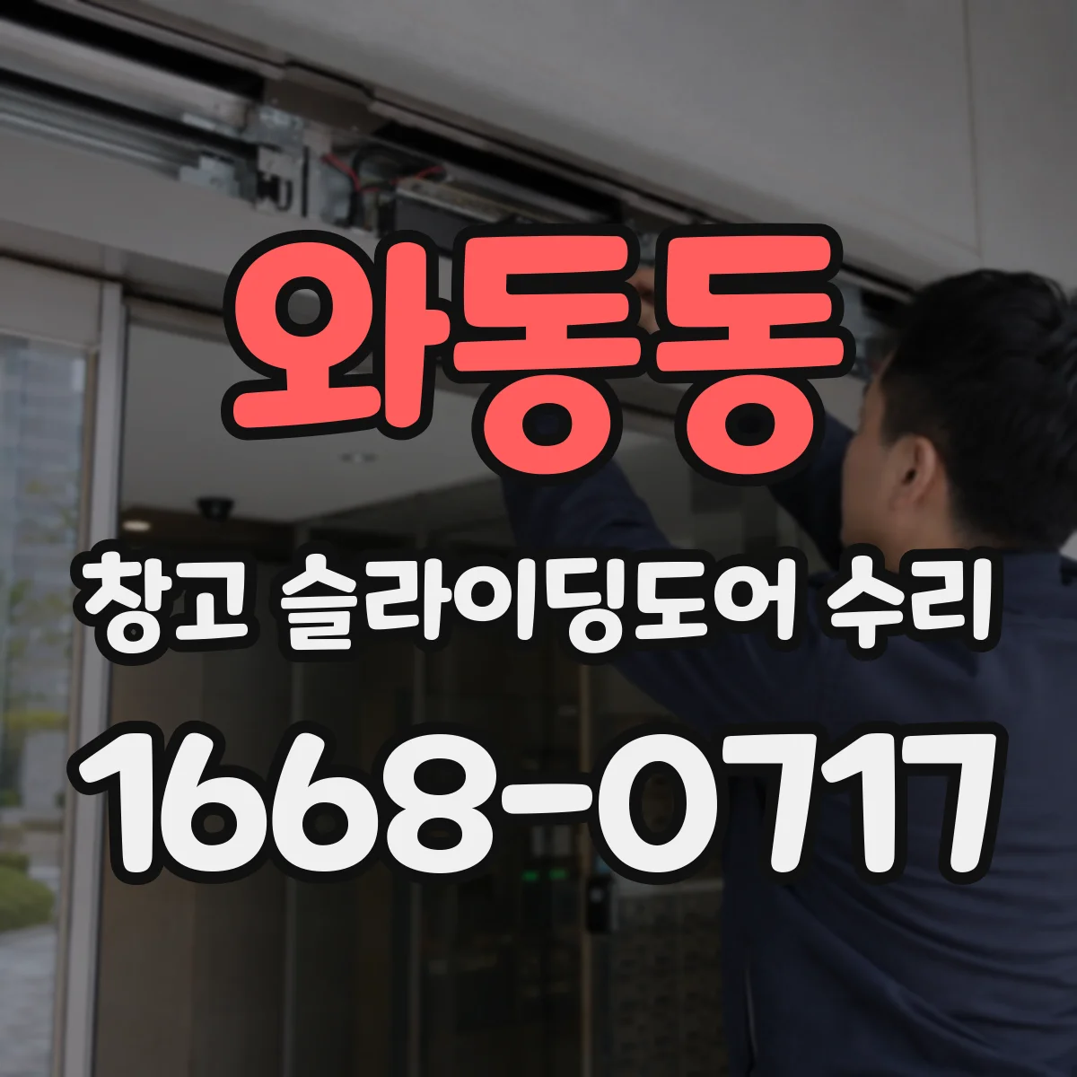 와동동 창고 슬라이딩도어 수리